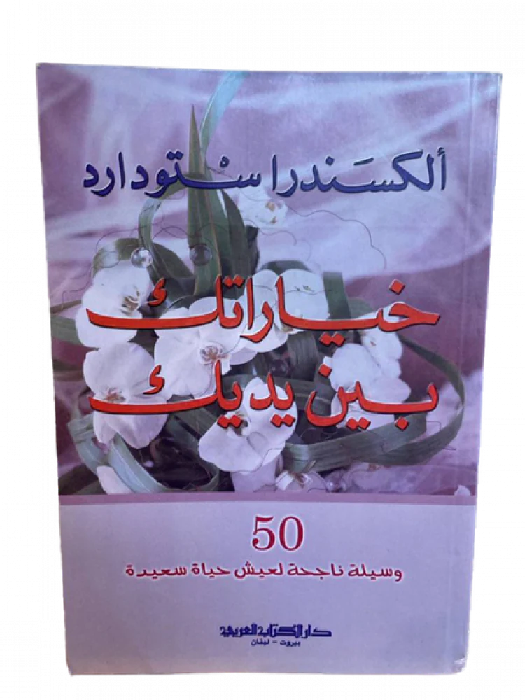 خياراتاك بين يديك