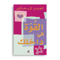 القوة في داخلك