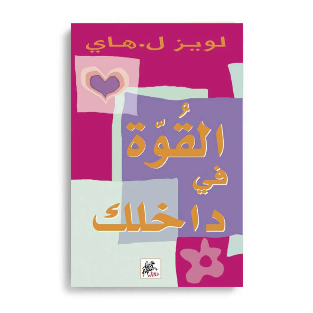 القوة في داخلك