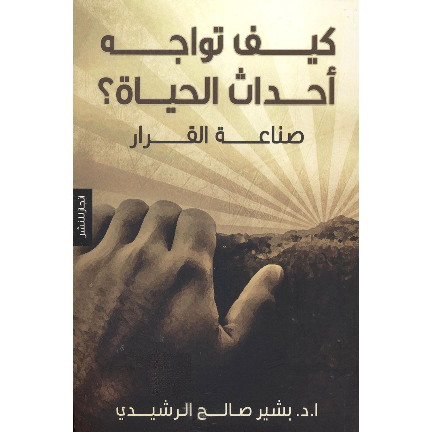 كيف تواجه أحداث الحياة