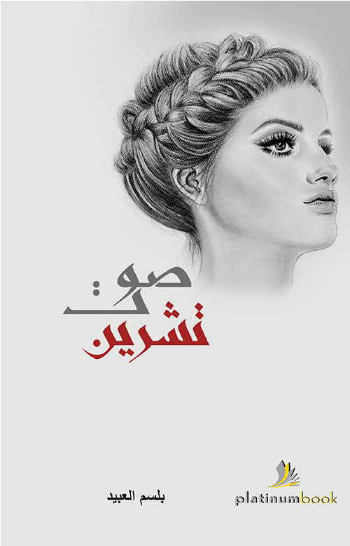 صوت تشرين