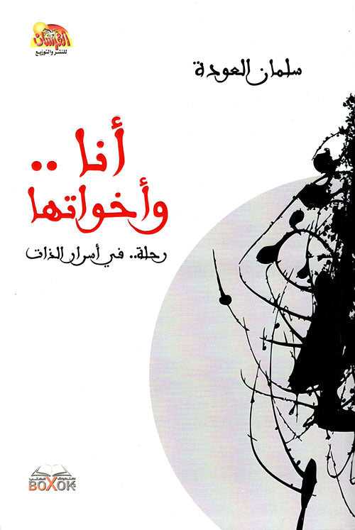 أنا .. وأخواتها