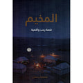 المخيم قصة رعب واقعية
