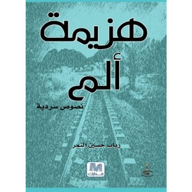 هزيمة ألم
