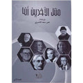 مسل الآخرين