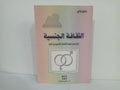 الثقافة الجنسية