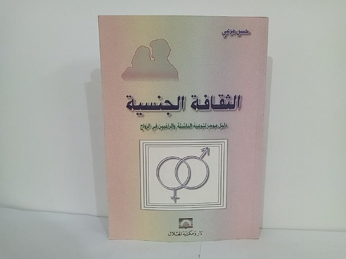 الثقافة الجنسية