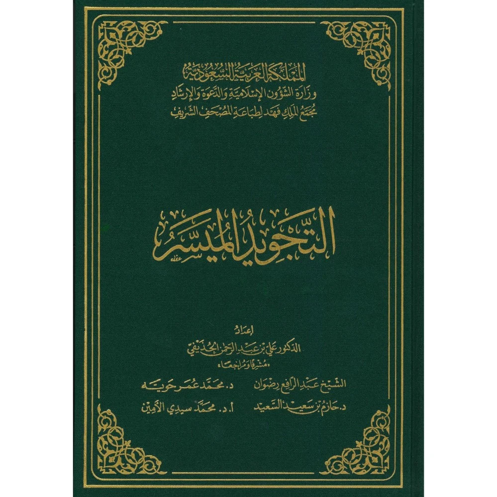 التجويد الميسر