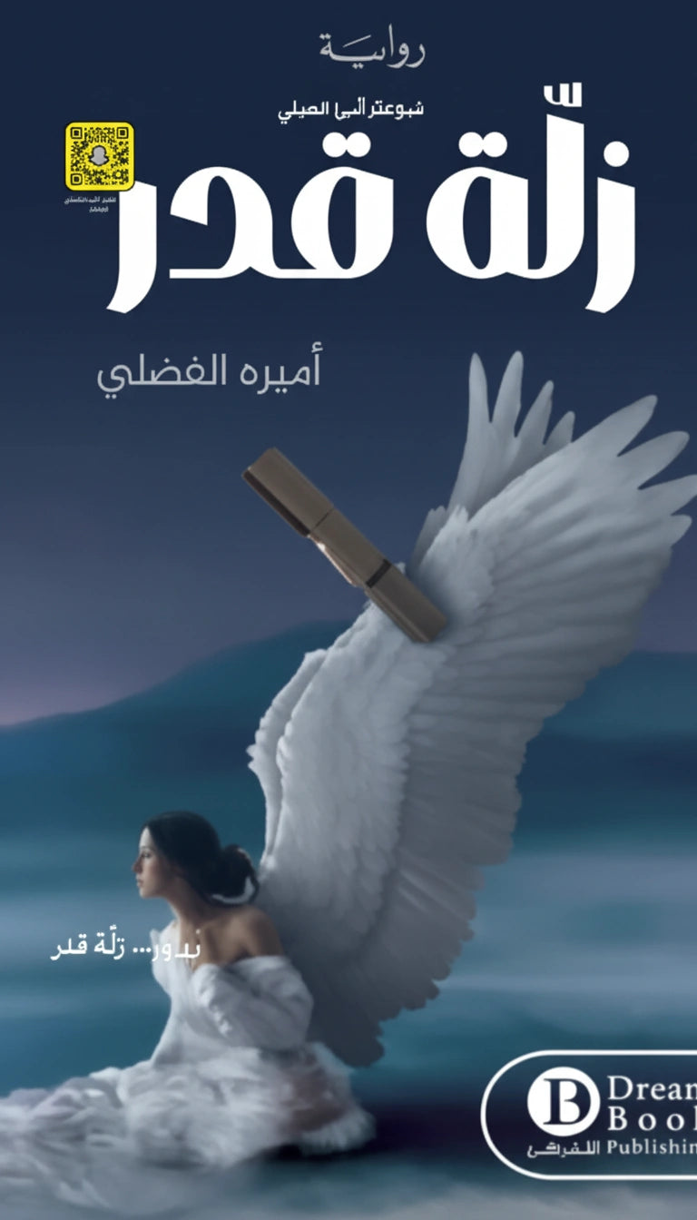 زلّة قدر