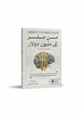 من صفر إلى مليون دولار