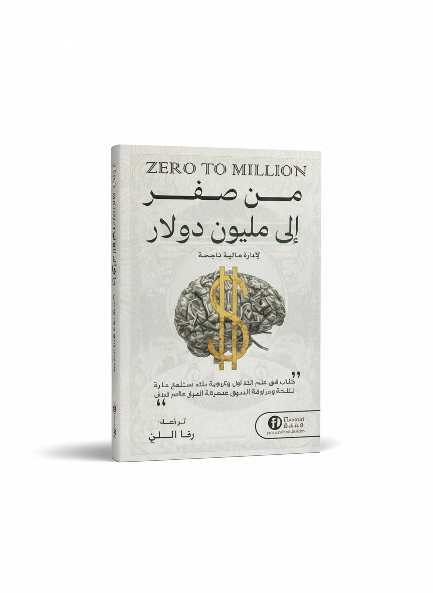 من صفر إلى مليون دولار