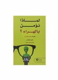 لماذا نؤمن بالهراء؟