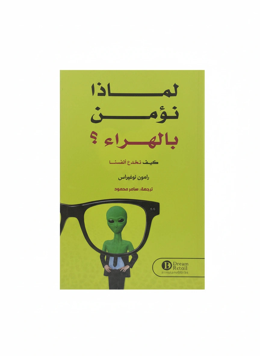 لماذا نؤمن بالهراء؟