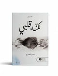 لكنه قلبي