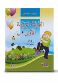 القراءة  العربية الاولي 3-5 سنوات