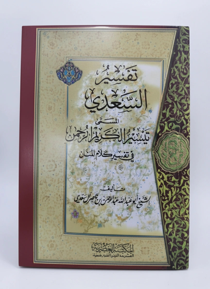 تفسير السعدي