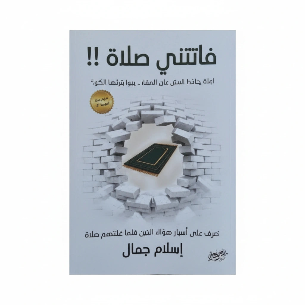 فاتتني صلاة