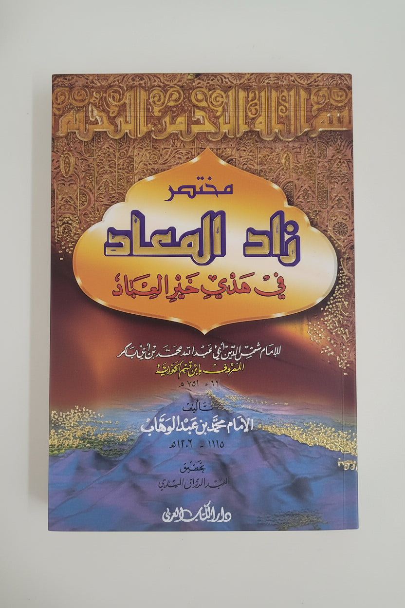 زاد المعاد