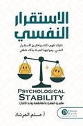 الاستقرار النفسي