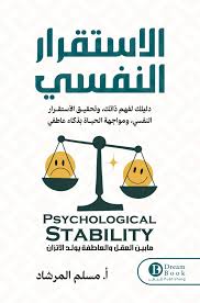 الاستقرار النفسي