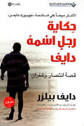 حكاية رجل أسمة دايف