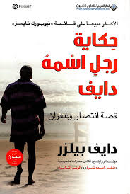 حكاية رجل أسمة دايف