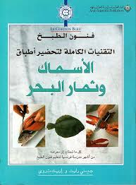 الأسماك وثمار البحر