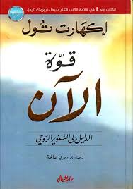 قوة الآن