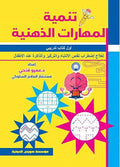 تنمية المهارات الذهنية