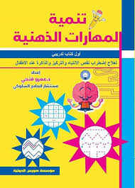 تنمية المهارات الذهنية