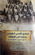 النادي الأدبي الكويتي