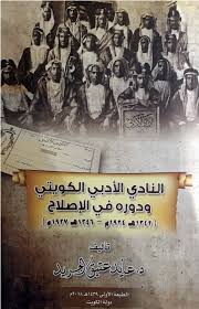 النادي الأدبي الكويتي