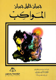 جبران خليل جبران المواكب
