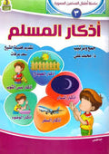 اذكار المسلم سلسلة 3