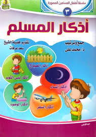 اذكار المسلم سلسلة 3
