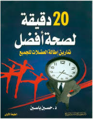 20 دقيقة لصحة أفضل