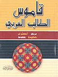 قاموس الطالب العربي