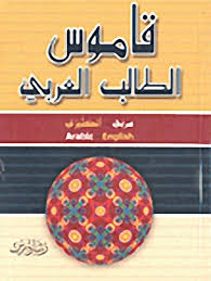 قاموس الطالب العربي