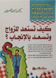 كيف تستعد للزواج وتسعد بالانجاب