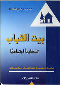 بيت الشباب