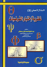 نظرية اختبار الفرضيات