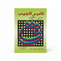قاموس الجيب