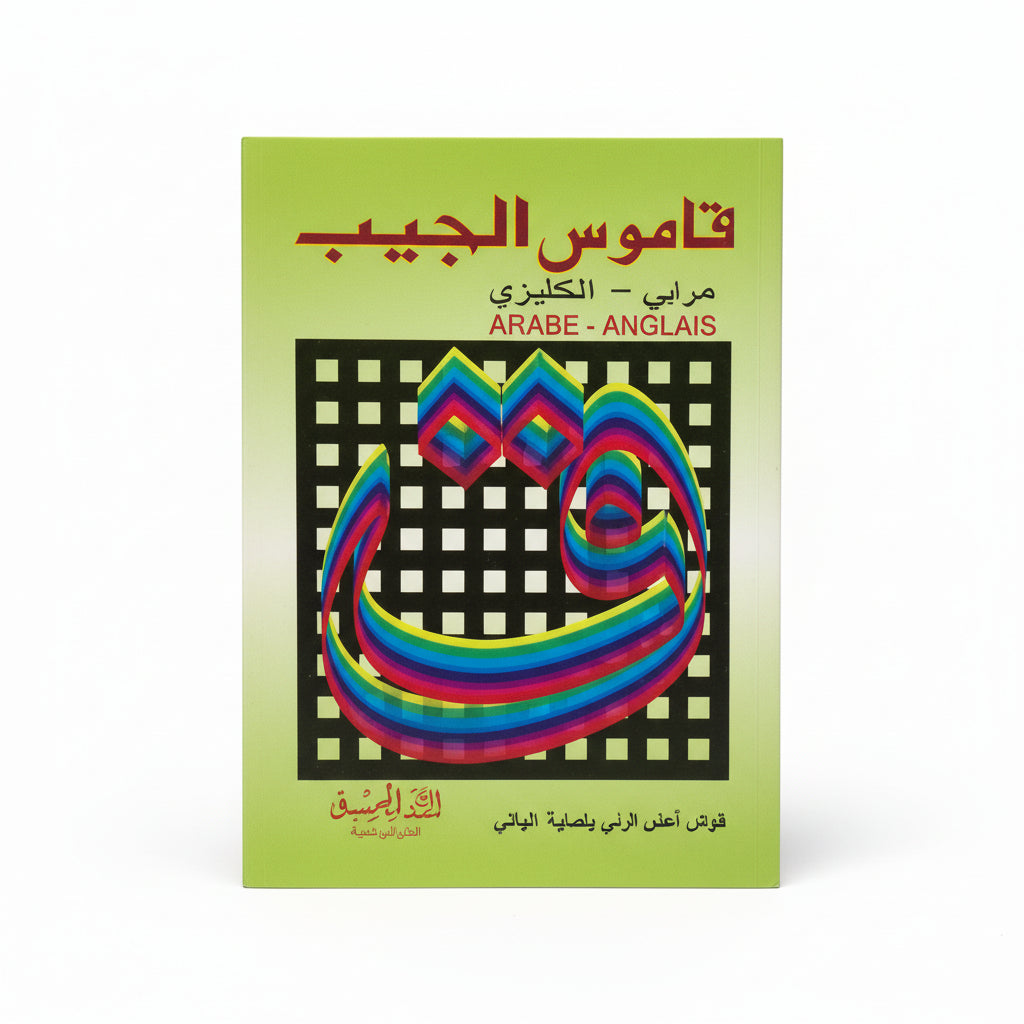 قاموس الجيب
