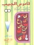 قاموس الجيب