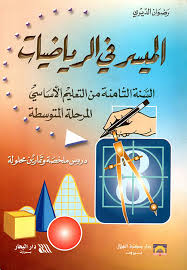 الميسر في الرياضيات السنة الثامنة من التعليم الأساسي