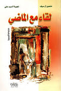 لقاء مع الماضي