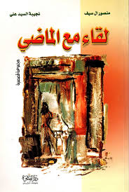 لقاء مع الماضي