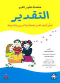 سلسلة تطوير القيم التقدير