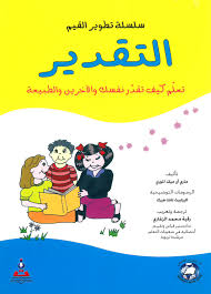 سلسلة تطوير القيم التقدير