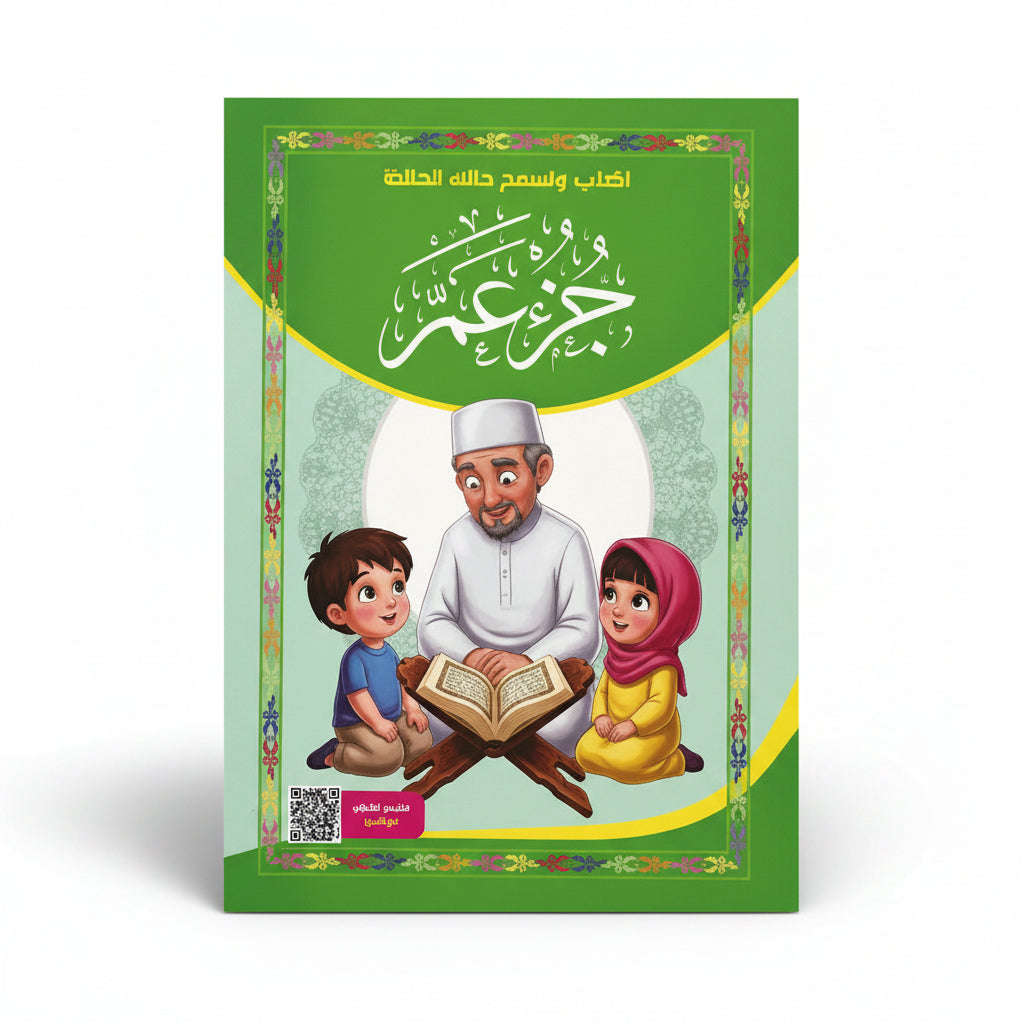 اكتب و امسح حتى تحفظ جزء عمر